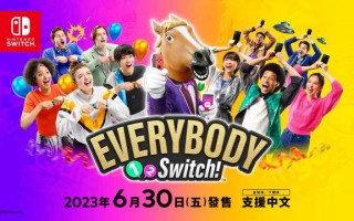 任天堂展示《Everybody 1-2-Switch!》17 个小游戏，6 月 30 日发售