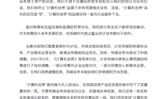 现金流断绝停工停产！《计算机世界》：品牌将一直为行业服务