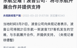 波音公司：将与东方航空开展合作并提供支持，技术专家已做好准备
