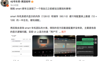 smart精灵#1车机减配 128G储存只有60G？官方回应