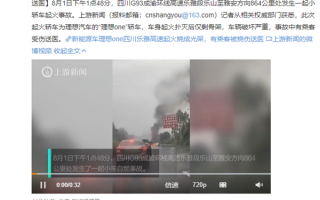 理想ONE高速起火烧成光架：有人受伤