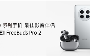 华为Mate50系列的最佳影音伴侣 华为FreeBuds Pro 2刷新真无线耳机音质新高度