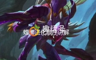 LOL手游螳螂先进化什么技能（英雄联盟手游螳螂技能进化顺序推荐）