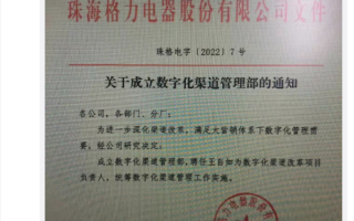 曝格力成立数字化渠道管理部：任命王自如为负责人！