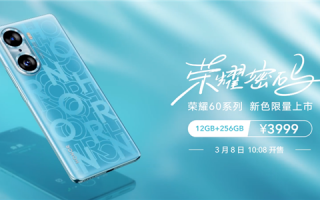 3999元！荣耀60系列新色荣耀密码明日开售：电致变色后盖太吸睛