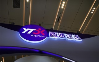 圆通速递：更名为“圆通国际快递供应链科技有限公司”
