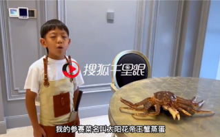 小学生用千元帝王蟹比赛做饭被质疑炫富 家长回应：网友瞬间安静