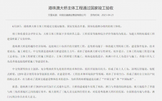 港珠澳大桥主体工程通过国家竣工验收