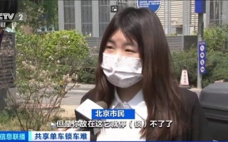 共享单车锁车难被央视点名：用户使用成本直线上升