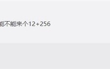 弥补上一代遗憾 米粉期待的12+256G版Redmi Note 12系列给到了