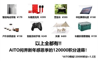 华为问界汽车降价送12万积分 网友分享必薅羊毛攻略：赚翻