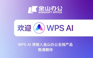 金山办公 WPS AI 将把大模型嵌入表格、文字、演示、PDF，手机电脑都能用