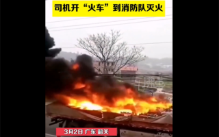 货车变“火车” 司机开到消防队求救：场面惊险！