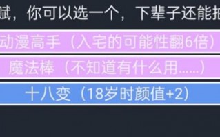 魔法棒怎么才能触发（人生重开模拟器魔法棒触发条件一览）