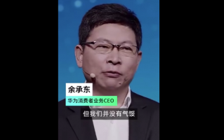 余承东：华为应用市场全球月活跃用户达 5.8 亿，永不言弃