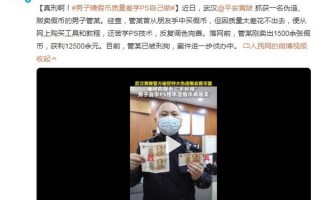 男子嫌假币质量太差 苦练PS技术两年半 最后成功获刑