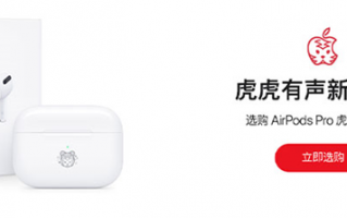 苹果官网上线虎年新春礼品指南