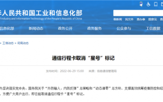 工信部：通信行程卡取消星号标记