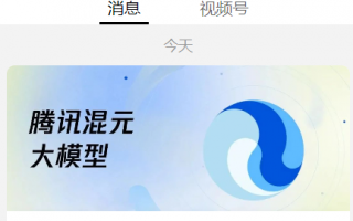 腾讯混元大模型今日起对外开放，每 1000 token 收费 0.14 元