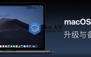macOS Mojave 10.14 公测版系统发布 – 附公测版升级方法
