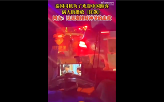 泰国满大街播放《狂飙》吸引中国游客 为有共同语言：网友称迎接财神爷态度