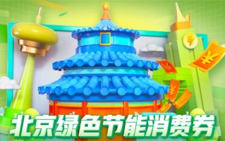 每月领900元！北京将发放绿色节能消费券：买笔记本、平板等都能用