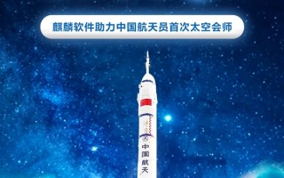 神舟十五号飞天 中国航天史诗性一刻！麒麟系统立功