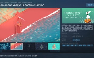《纪念碑谷》1和2上架Steam 支持中文配音