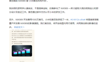 小米索尼联合研发索尼IMX989：本月将开放给同行使用