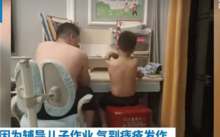 妈妈辅导作业被气到痔疮发作 爸爸上场把孩子衣服撕成布条：网友称太难了