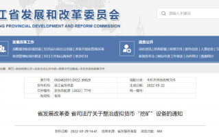 浙江：对虚拟货币“挖矿”设备即行停止使用并依法予以没收