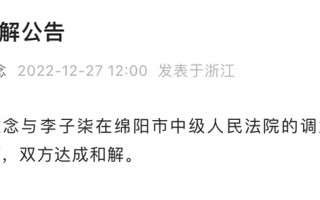 微念李子柒发公告：双方和解