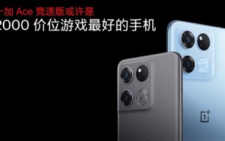 2K档最强性能真香机！一加Ace竞速版发布：仅售1899元起