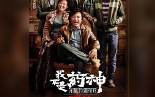 未经许可使用他人照片：《我不是药神》因侵权被判罚2万