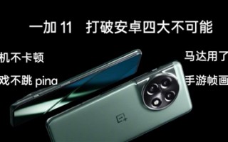 一图看懂一加11手机：3999元解决安卓四大不可能