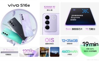 自拍绝了！vivo发布新机S16e：2099元起、行业首创“玉质玻璃”工艺