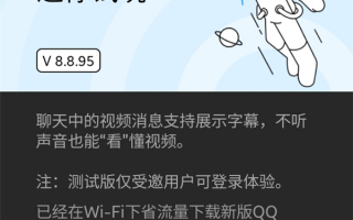 不开声音也能看视频：QQ 8.8.95内测版视频新增显示字幕功能