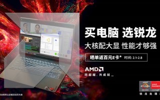 锐龙7000领衔 大核配大显：AMD锐龙笔记本新春大促倒计时