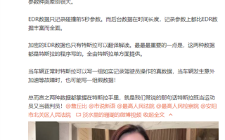 机构今日鉴定潮州特斯拉！车展维权女车主：特斯拉也可能写一组假数据