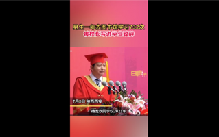 男生1年去图书馆732次被校长致辞 称努力成国家栋梁：太优秀