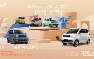 3.48万元起售 2022款宏光MINI EV上市：续航没变、涨了两千