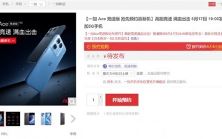 全球首款LCD屏+天玑8100-MAX手机！一加Ace竞速版上架预约