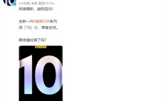 真我数字系列重回国内！realme 10系列官宣