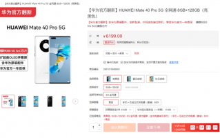 6199元手慢无！华为Mate 40 Pro 5G官翻版今日再次开卖：首销闪电抢光