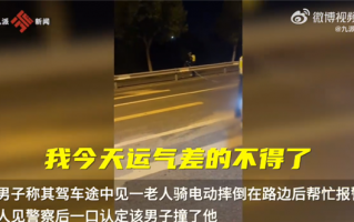 男子帮摔倒大爷报警反被讹引热议：已和解 对方赔偿男子2000元误工费