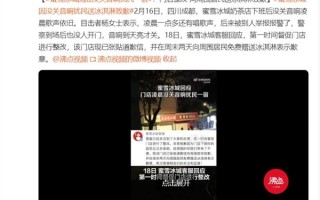 蜜雪冰城门店没关音响扰民一宿 客服：门店整改 向周围居民送冰淇淋致歉