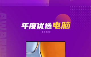 新年换笔记本的最佳选择！华为笔记本斩获14项媒体大奖 年终感恩大回馈