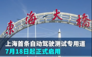 上海首条自动驾驶测试专用道下周一启用：每天3小时 其他车辆驶入罚款