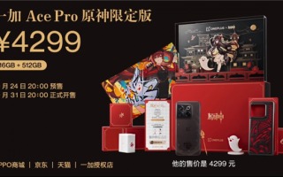 一加Ace Pro原神限定版正式发布：首发4299元