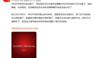 华为P60系列强势回归！首发鸿蒙OS 3.1